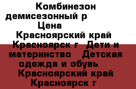 Комбинезон демисезонный р.74 Geburt › Цена ­ 1 000 - Красноярский край, Красноярск г. Дети и материнство » Детская одежда и обувь   . Красноярский край,Красноярск г.